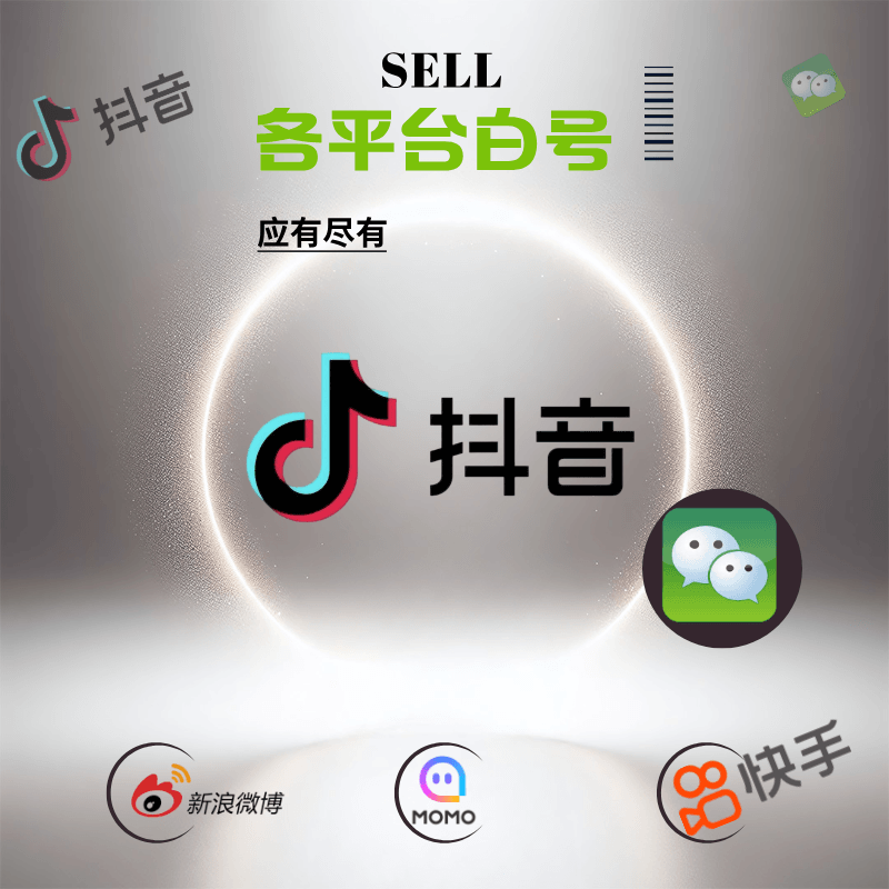 白号5个抖音快手微信QQ微博小红书各大平台